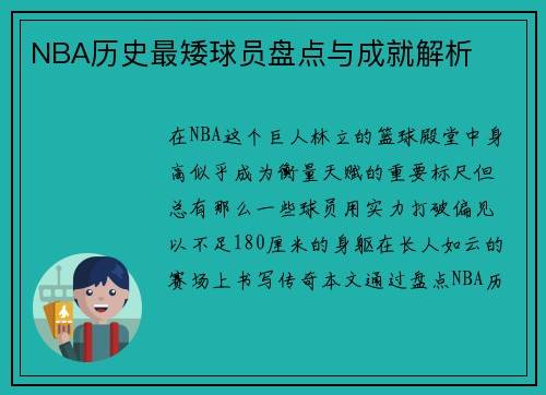 NBA历史最矮球员盘点与成就解析