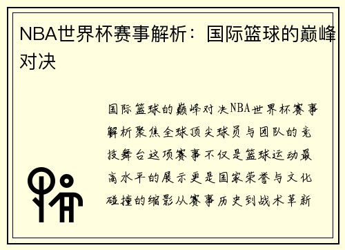NBA世界杯赛事解析：国际篮球的巅峰对决