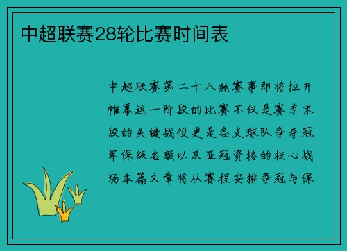 中超联赛28轮比赛时间表
