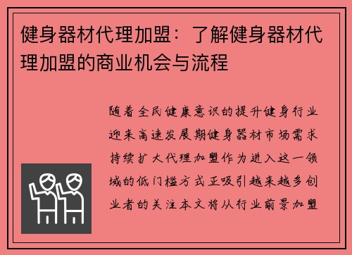 健身器材代理加盟：了解健身器材代理加盟的商业机会与流程