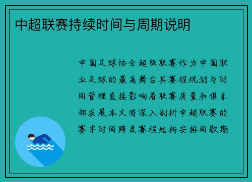 中超联赛持续时间与周期说明
