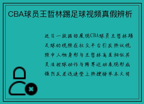 CBA球员王哲林踢足球视频真假辨析