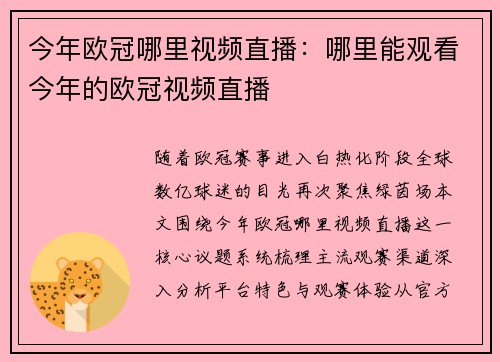 今年欧冠哪里视频直播：哪里能观看今年的欧冠视频直播