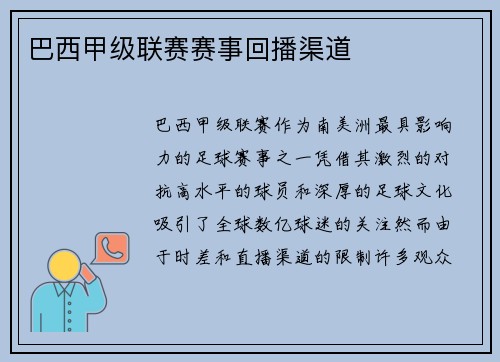 巴西甲级联赛赛事回播渠道