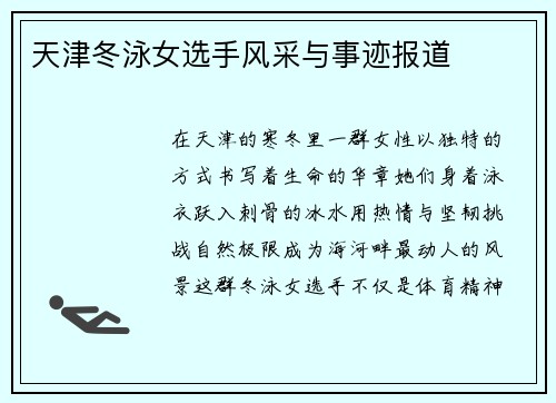 天津冬泳女选手风采与事迹报道