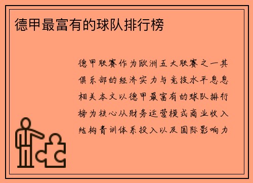 德甲最富有的球队排行榜