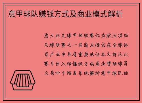 意甲球队赚钱方式及商业模式解析