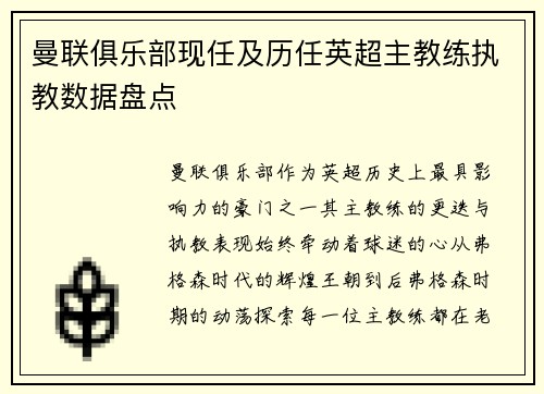 曼联俱乐部现任及历任英超主教练执教数据盘点