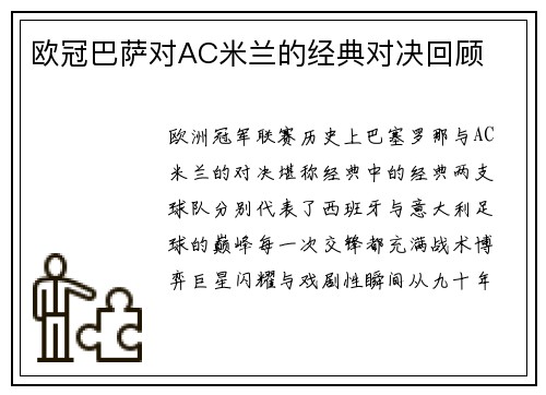 欧冠巴萨对AC米兰的经典对决回顾