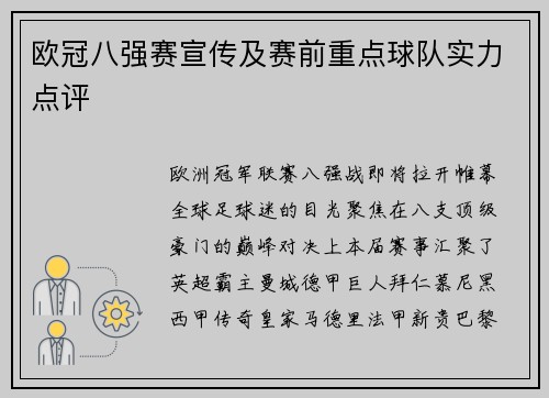 欧冠八强赛宣传及赛前重点球队实力点评