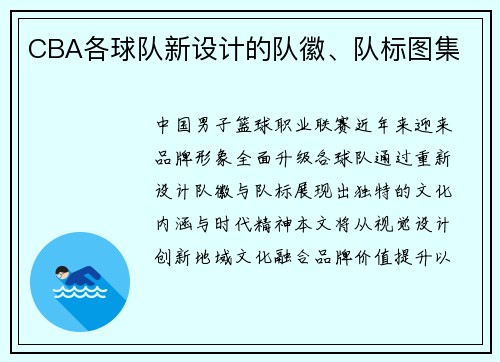 CBA各球队新设计的队徽、队标图集