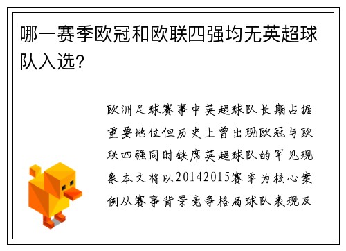 哪一赛季欧冠和欧联四强均无英超球队入选？