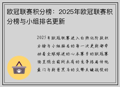 欧冠联赛积分榜：2025年欧冠联赛积分榜与小组排名更新