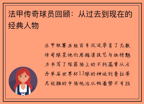 法甲传奇球员回顾：从过去到现在的经典人物