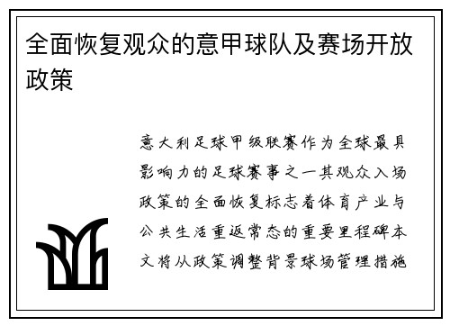 全面恢复观众的意甲球队及赛场开放政策