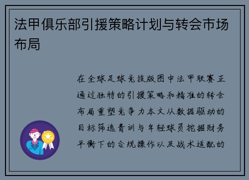 法甲俱乐部引援策略计划与转会市场布局