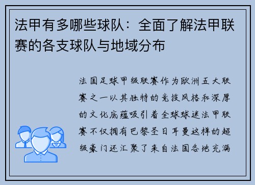 法甲有多哪些球队：全面了解法甲联赛的各支球队与地域分布