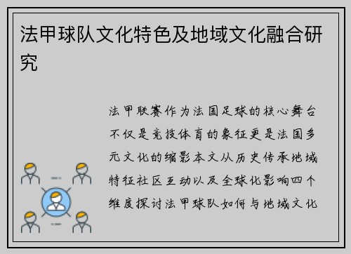 法甲球队文化特色及地域文化融合研究