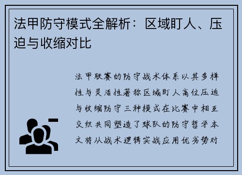 法甲防守模式全解析：区域盯人、压迫与收缩对比
