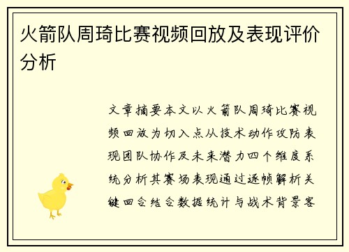 火箭队周琦比赛视频回放及表现评价分析