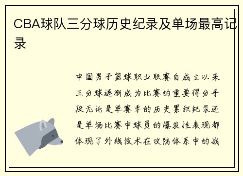 CBA球队三分球历史纪录及单场最高记录