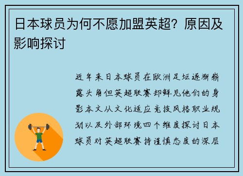 日本球员为何不愿加盟英超？原因及影响探讨