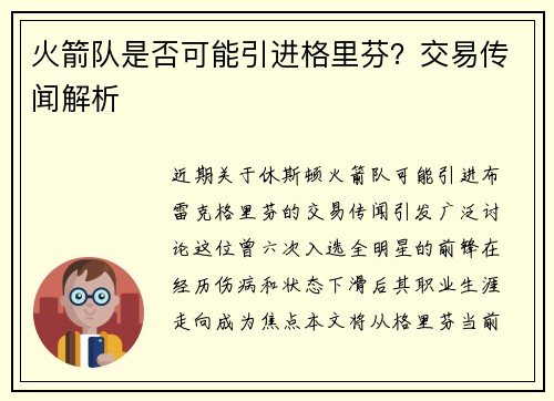 火箭队是否可能引进格里芬？交易传闻解析