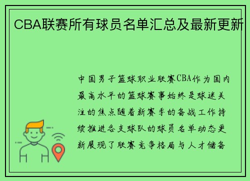 CBA联赛所有球员名单汇总及最新更新