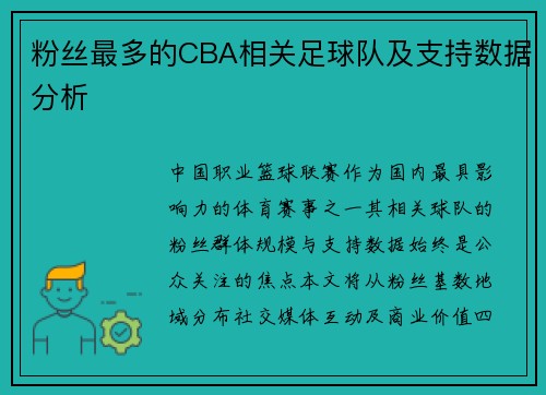 粉丝最多的CBA相关足球队及支持数据分析