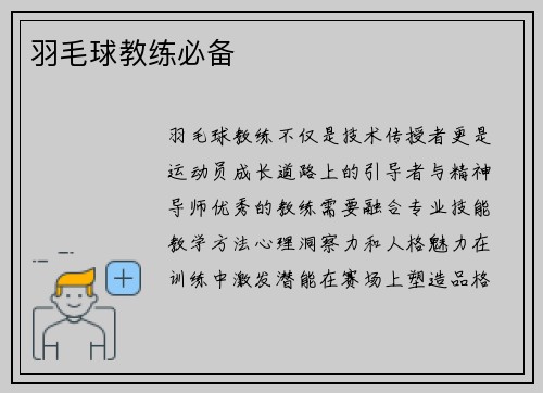 羽毛球教练必备