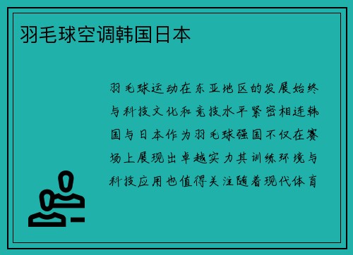 羽毛球空调韩国日本