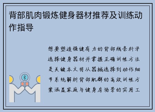 背部肌肉锻炼健身器材推荐及训练动作指导