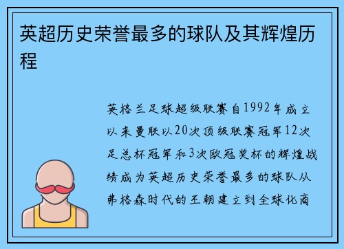 英超历史荣誉最多的球队及其辉煌历程