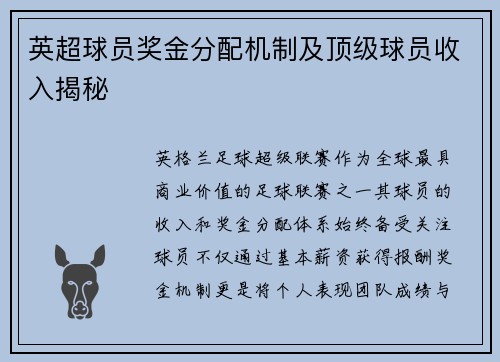 英超球员奖金分配机制及顶级球员收入揭秘