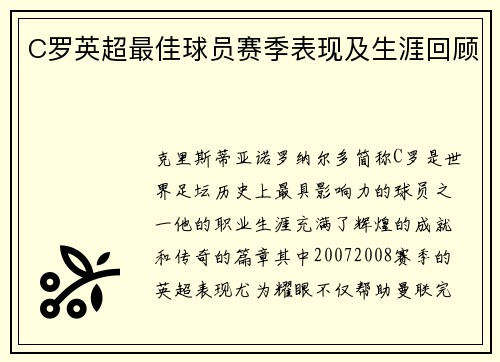 C罗英超最佳球员赛季表现及生涯回顾