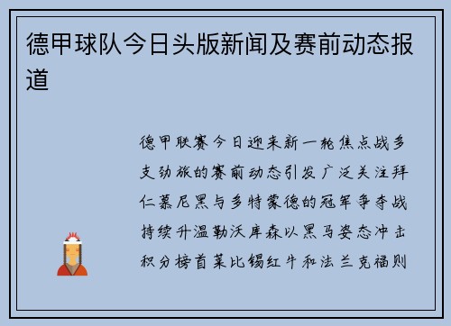 德甲球队今日头版新闻及赛前动态报道