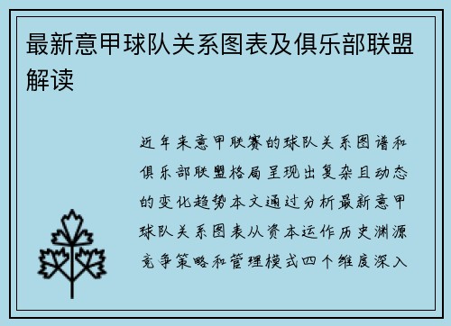 最新意甲球队关系图表及俱乐部联盟解读