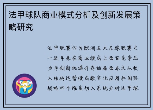 法甲球队商业模式分析及创新发展策略研究