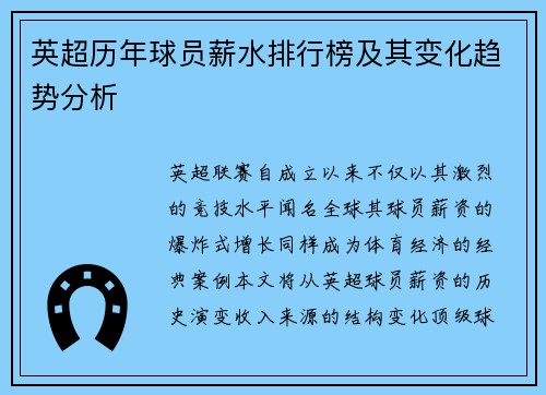 英超历年球员薪水排行榜及其变化趋势分析