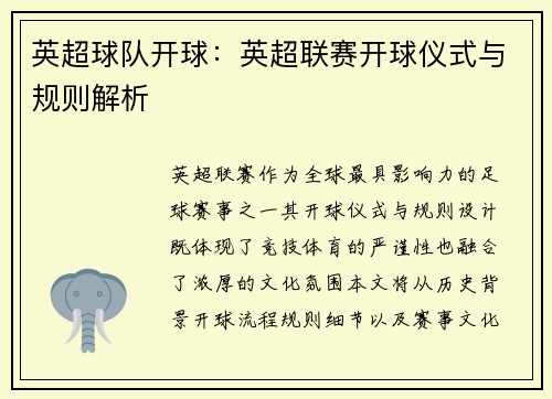 英超球队开球：英超联赛开球仪式与规则解析