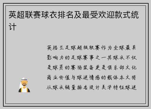 英超联赛球衣排名及最受欢迎款式统计
