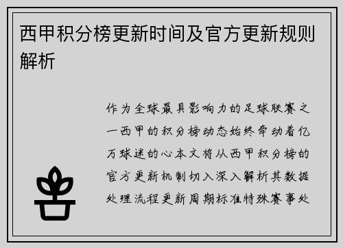 西甲积分榜更新时间及官方更新规则解析