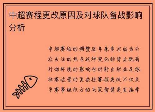 中超赛程更改原因及对球队备战影响分析