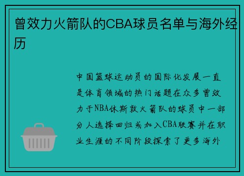 曾效力火箭队的CBA球员名单与海外经历