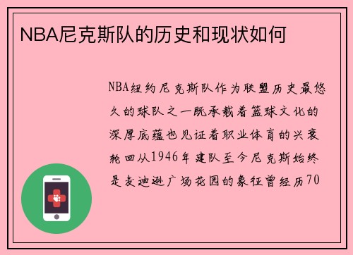 NBA尼克斯队的历史和现状如何