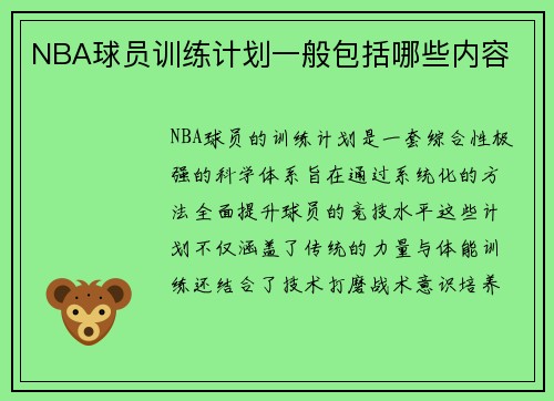 NBA球员训练计划一般包括哪些内容