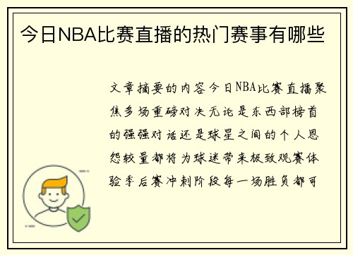 今日NBA比赛直播的热门赛事有哪些
