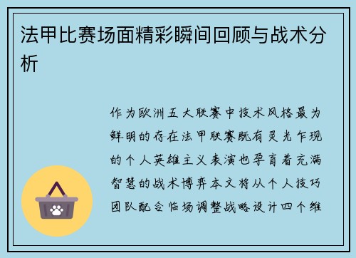 法甲比赛场面精彩瞬间回顾与战术分析